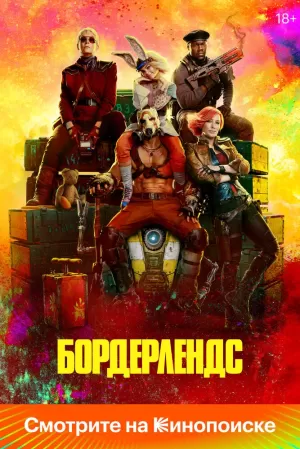 Бордерлендс (2024) скачать торрент