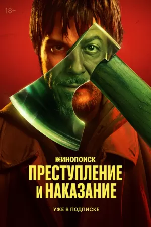 Преступление и наказание (1 сезон 1-10 серия) (2024) скачать торрент