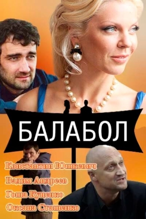 Балабол (8 сезон 1-24 серия) (2024) скачать торрент