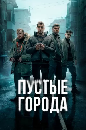 Пустые города (1 сезон 1-16 серия) (2024) скачать торрент
