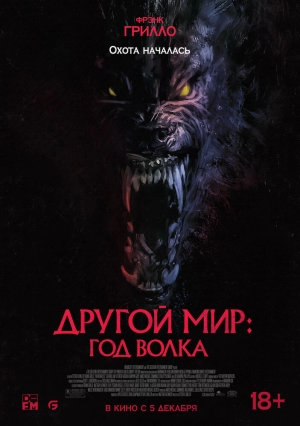 Другой мир: Год волка (2024) скачать торрент