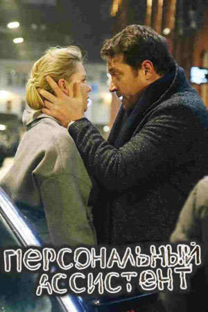 Персональный ассистент (1 сезон 1-8 серия) (2023) скачать торрент
