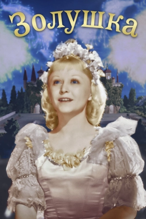 Золушка (1947) скачать торрент
