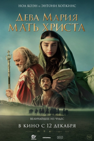 Дева Мария: Мать Христа (2024) скачать торрент
