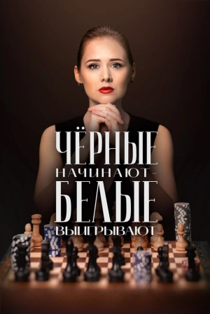 Чёрные начинают – белые выигрывают (1 сезон 1-8 серия) (2024) скачать торрент