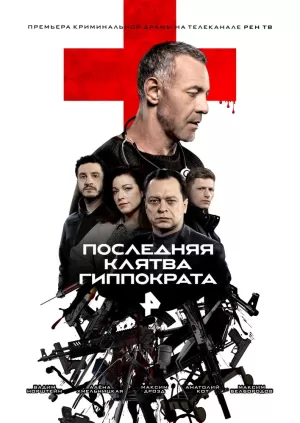 Последняя клятва Гиппократа (1 сезон 1-8 серия) (2024) скачать торрент