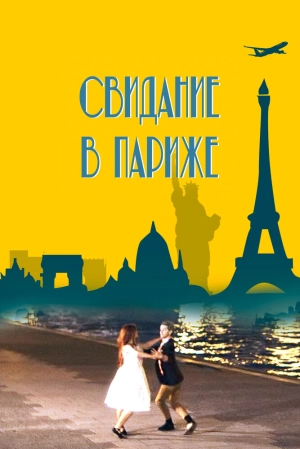 Свидание в Париже (2024) скачать торрент