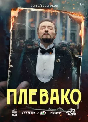 Плевако (1 сезон 1-10 серия) (2024) скачать торрент