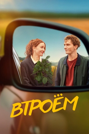 Втроём (2024) скачать торрент