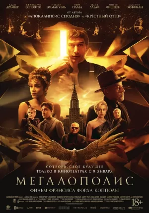 Мегалополис (2024) скачать торрент