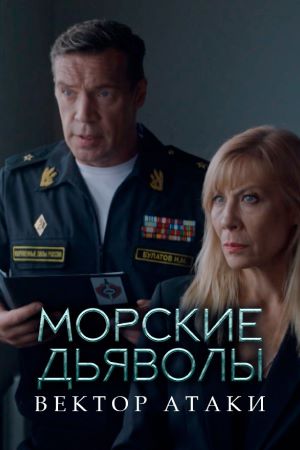 Морские дьяволы. Вектор атаки (1 сезон 1-24 серия) (2023) скачать торрент