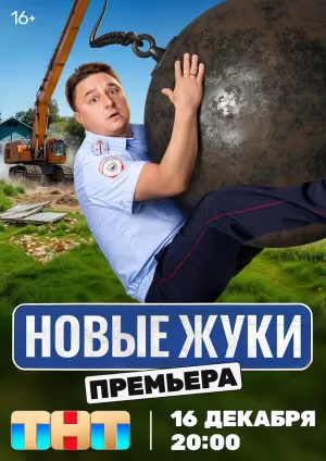 Жуки (4 сезон 1-16 серия) (2024) скачать торрент