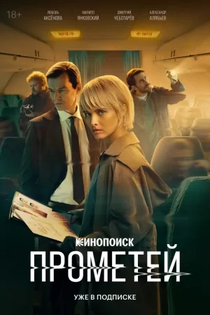 Прометей (1 сезон 1-8 серия) (2024) скачать торрент