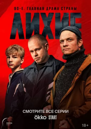 Лихие (1 сезон 1-16 серия) (2024) скачать торрент