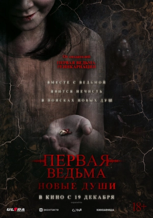 Первая ведьма. Новые души (2024) скачать торрент