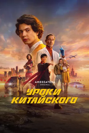 Уроки китайского (1 сезон 1-8 серия) (2024) скачать торрент