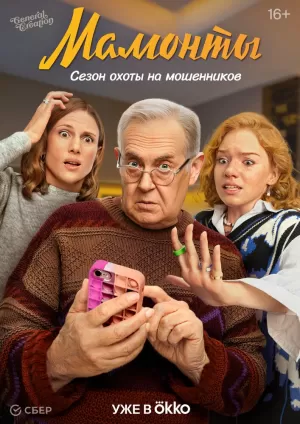 Мамонты (1 сезон 1-12 серия) (2024) скачать торрент
