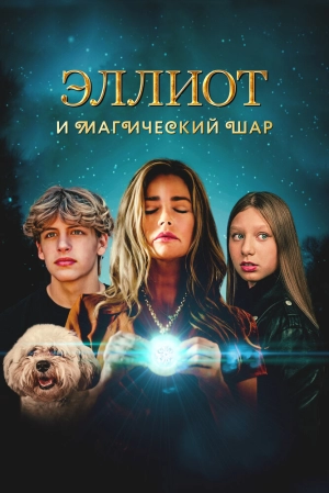 Эллиот и магический шар (2024) скачать торрент