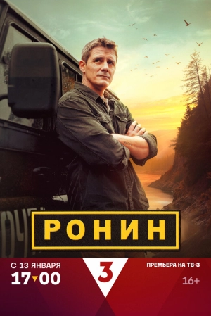 Ронин (1 сезон 1-20 серия) (2024) скачать торрент
