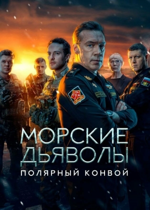 Морские дьяволы. Полярный конвой (1 сезон 1-24 серия) (13.08.2025) скачать торрент