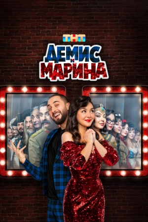 Демис и Марина (1 сезон 1-10 серия) (2025) скачать торрент
