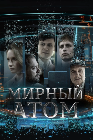 Мирный атом (1 сезон 1-4 серия) (2024) скачать торрент