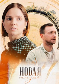 Новая жизнь (1 сезон 1-4 серия) (2023) скачать торрент