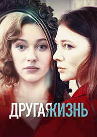Другая жизнь (1 сезон 1-4 серия) (2024) скачать торрент