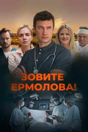 Зовите Ермолова! (4 сезон 1-4 серия) (2024) скачать торрент