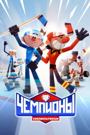Чемпионы (1 сезон) (2024) скачать торрент