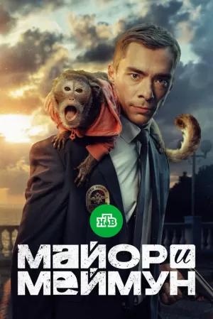 Майор и Меймун (1 сезон 1-8 серия) (2024) скачать торрент