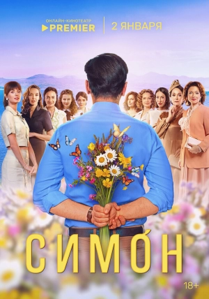 Симон (1 сезон 1-10 серия) (2024) скачать торрент