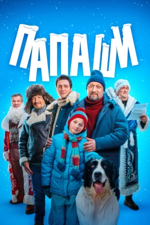 Папаши (1 сезон 1-4 серия) (2024) скачать торрент