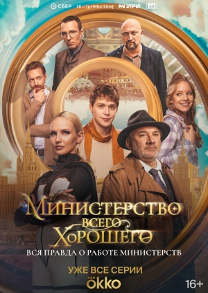 Министерство Всего Хорошего (1 сезон 1-8 серия) (2024) скачать торрент