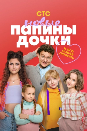 Папины дочки. Новые (3 сезон 1-20 серия) (2024) скачать торрент