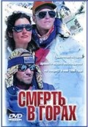 Смерть в горах (1997) скачать торрент