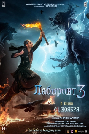 Лабиринт 3 (2024) скачать торрент
