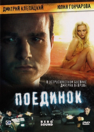 Поединок (2008) скачать торрент