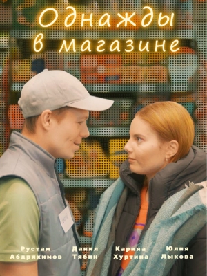 Однажды в магазине (2022) скачать торрент