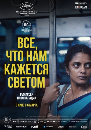 Все, что нам кажется светом (2024) скачать торрент