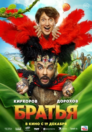 Братья (2024) скачать торрент