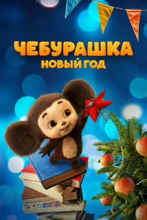 Чебурашка. Новый год (2024) скачать торрент