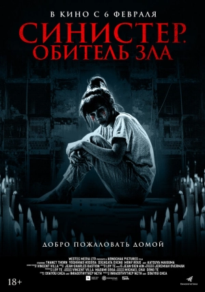 Синистер. Обитель зла (2024) скачать торрент