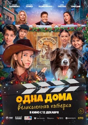 Одна дома: Великолепная пятерка (2024) скачать торрент