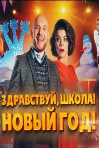 Здравствуй, школа! Новый Год! (2023) скачать торрент