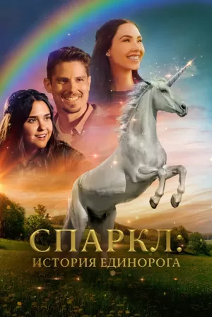 Спаркл: История единорога (2023) скачать торрент