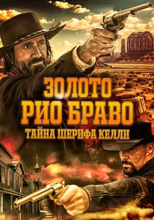 Золото Рио Браво: Тайна шерифа Келли (2025) скачать торрент