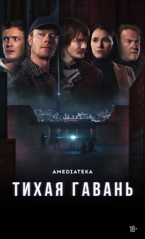 Тихая гавань (1 сезон 1-8 серия) (2025) скачать торрент