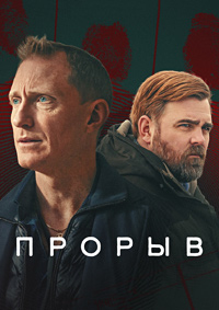 Прорыв (1 сезон 1-4 серия) (2024) скачать торрент