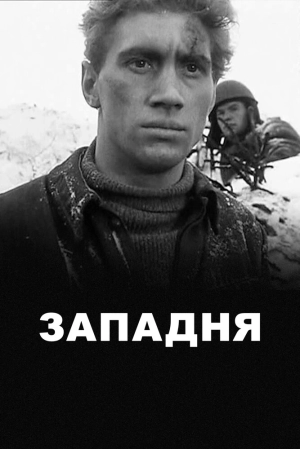 Западня (1966) скачать торрент